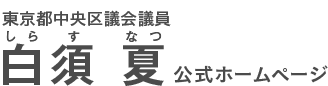 白須 夏 公式ホームページ(しらすなつ)