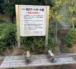 桜川ゲートボール場、「利用上の注意」掲示板