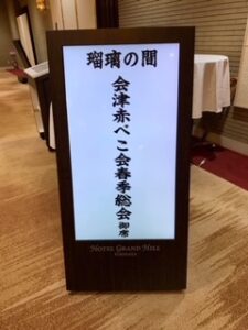 瑠璃の間で行われた「会津赤べこ会春季総会」