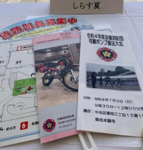 「令和４年度京橋消防団可搬ポンプ操法大会」パンフレットほか印刷物