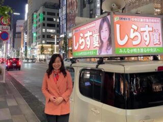 選挙カーと笑顔のわたし