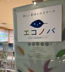 中央区立環境情報センター「エコノバ」。木の葉を顔にたとえたロゴマーク