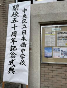 中央区立日本橋中学校　開校五十周年記念式典　会場入り口