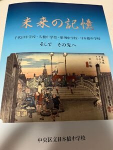 「未来の記録」小冊子ー千代田小学校・久松中学校・第四中学校・日本橋中学校、そしてその先へ