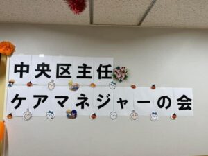 「中央区主任ケアマネジャーの会」ブース