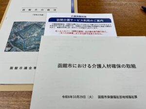 「函館市における介護人材確保の取組」書類