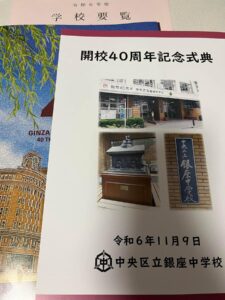 「開校40周年記念式典」「令和6年度学校要覧」パンフレット