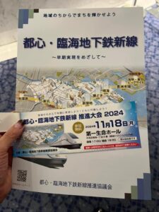 「都心・臨海地下鉄新線 推進大会 2024」チラシ