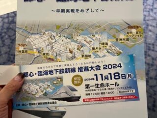 「都心・臨海地下鉄新線 推進大会 2024」チラシ