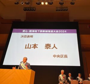 都心・臨海地下鉄新線推進大会2024で決意表明を述べる中央区長、山本泰人氏