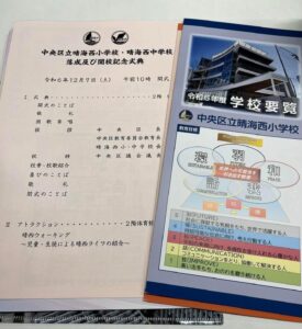 学校要覧と開校記念式典式次第