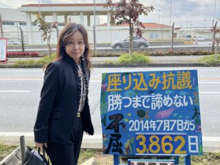 立看板：座り込み抗議 勝つまで諦めない 不屈 2014年7月7日から3,862日