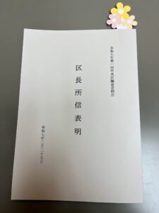 区長所信表明