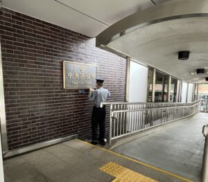 スロープ奥の中央区役所銘板（画像を拡大します）
