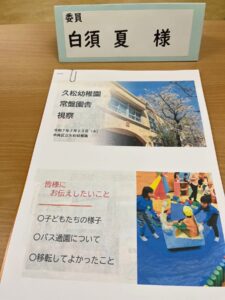 久松幼稚園 常盤園舎 視察時のハンドアウト