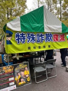 築地警察署による「特殊詐欺撲滅」テントブース