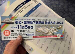 都心・臨海地下鉄新線 推進大会2025の入場券