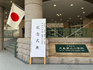 月島第三小学校、記念式典エントランス