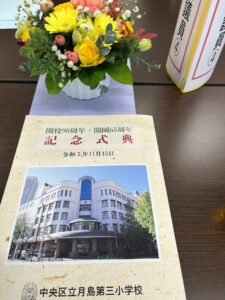 開校90周年・開園65周年、中央区立月島第三小学校記念式典のパンフレット