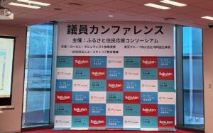 ふるさと住民応援コンソーシアム主催による「議員カンファレンス」会場