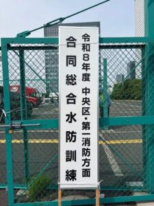 令和8年度 中央区・第一消防方面 合同総合水防訓練 会場