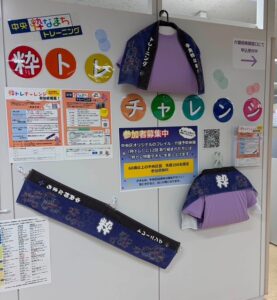 粋トレチャレンジの啓発広報。「粋トレ特製タオル」も展示。