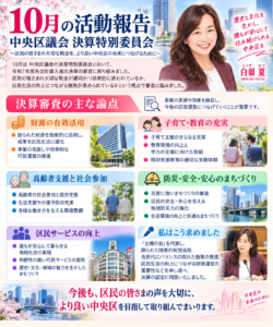 10月の活動報告 中央区議会 決算特別委員会